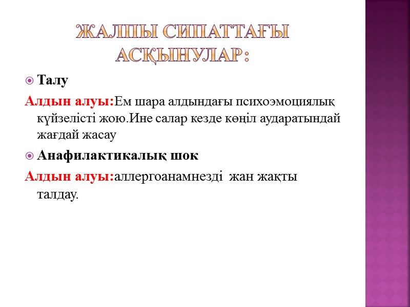 Жалпы сипаттағы асқынулар: Талу Алдын алуы:Ем шара алдындағы психоэмоциялық күйзелісті жою.Ине салар кезде көңіл
